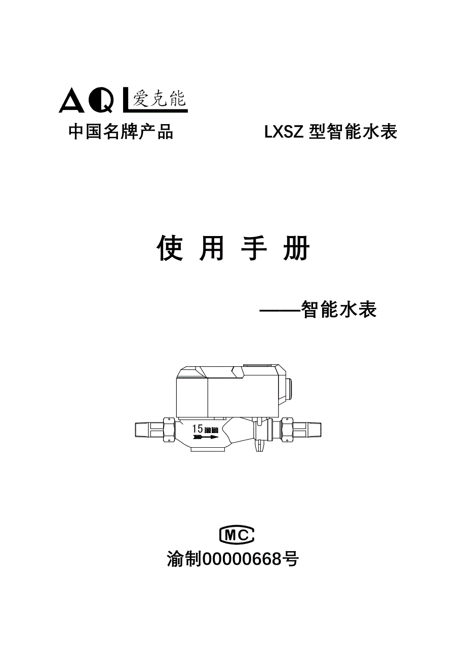 LXSZ-15(20)智能水表说明书.doc_第1页