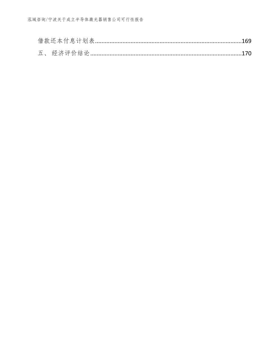 宁波关于成立半导体激光器销售公司可行性报告参考范文_第5页