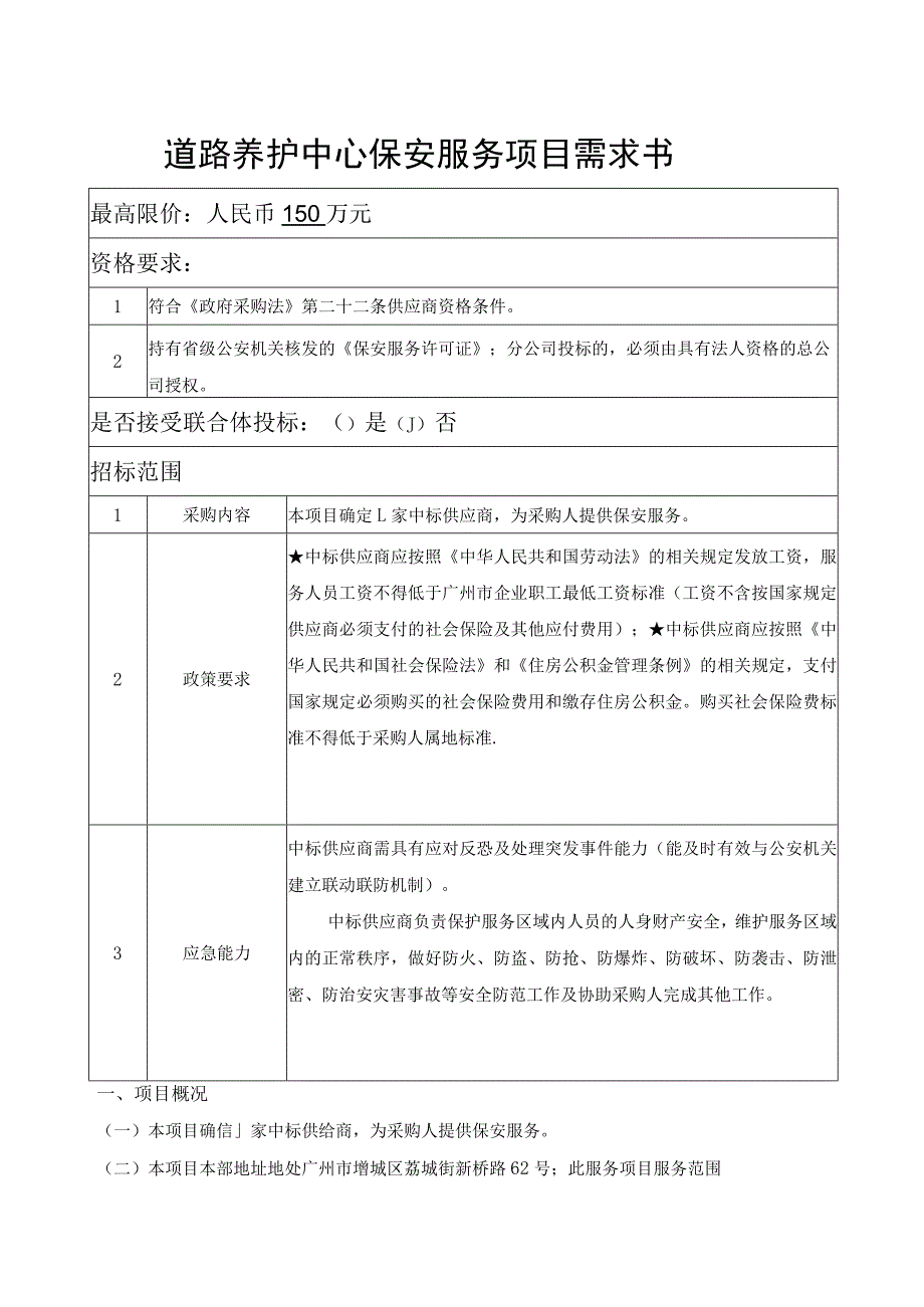 道路养护中心保安服务项目需求书_第1页