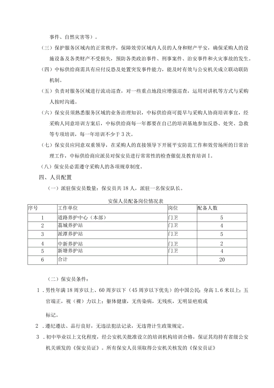 道路养护中心保安服务项目需求书_第3页