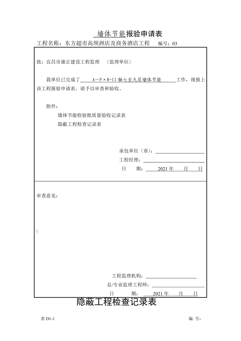 墙体节能报验申请表_第1页