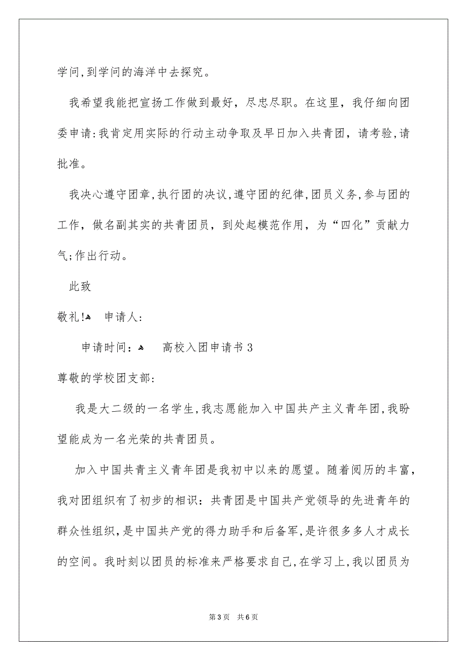 高校入团申请书通用5篇_第3页