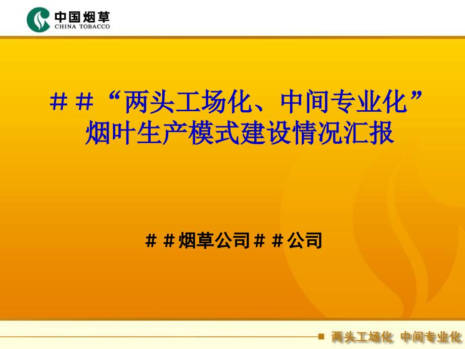 烟草公司“两头工场化、中间专业化”烟叶生产模式建设情况汇报_第1页