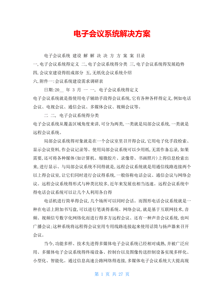 电子会议系统解决方案_第1页