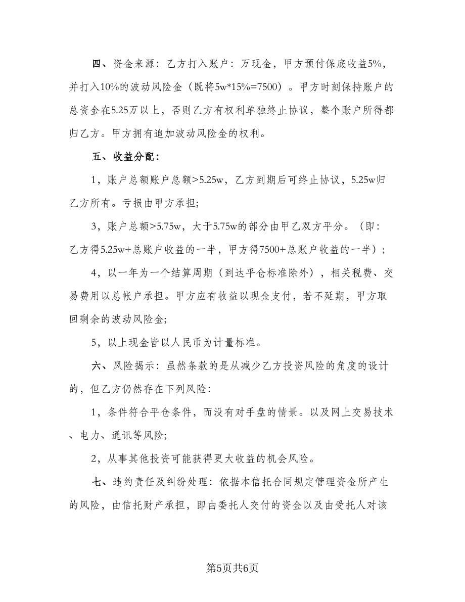 个人财产信托协议书（2篇）.doc_第5页