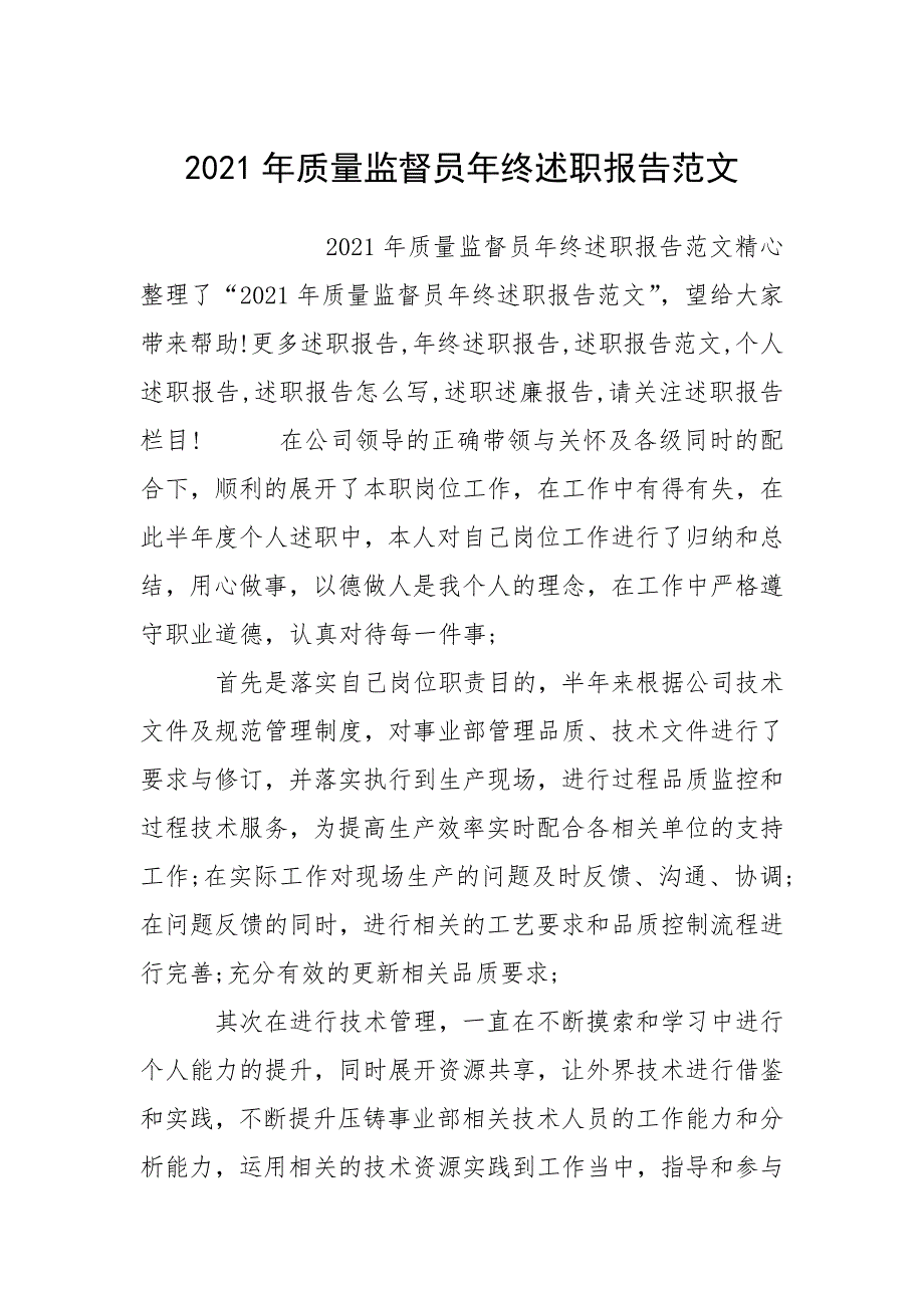 2021年质量监督员年终述职报告_第1页