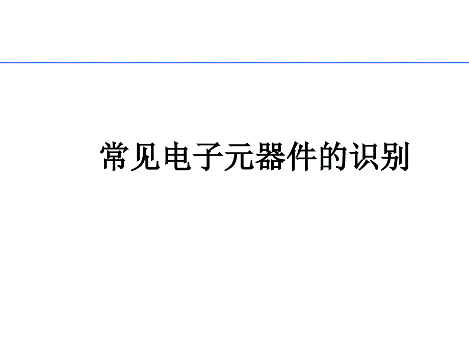 常见电子元器件大全_第1页