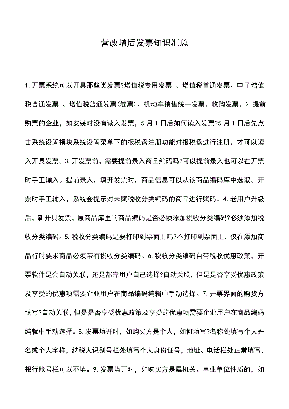 会计实务：营改增后发票知识汇总.doc_第1页