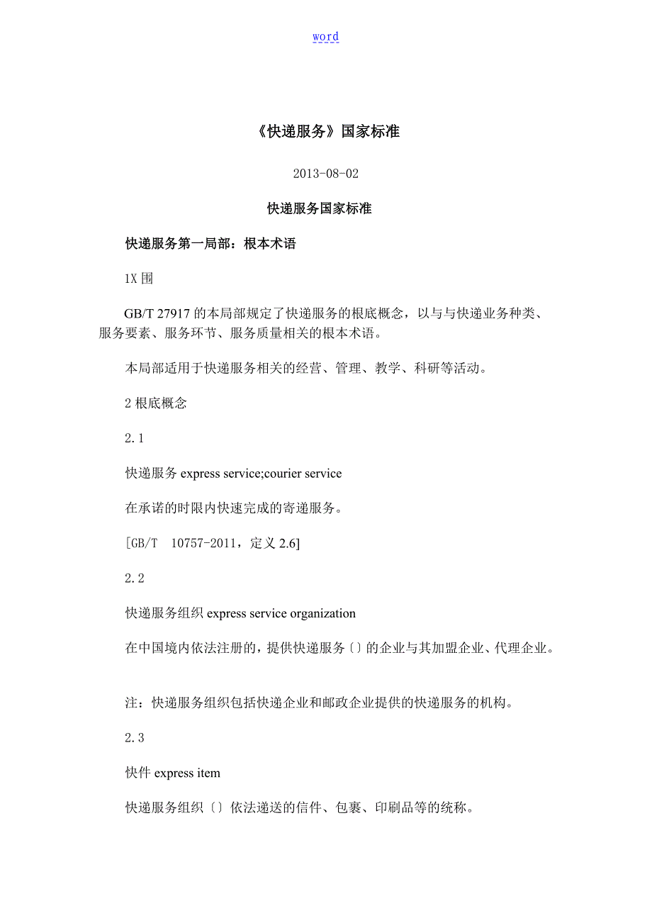 《快递服务》国家实用标准_第1页