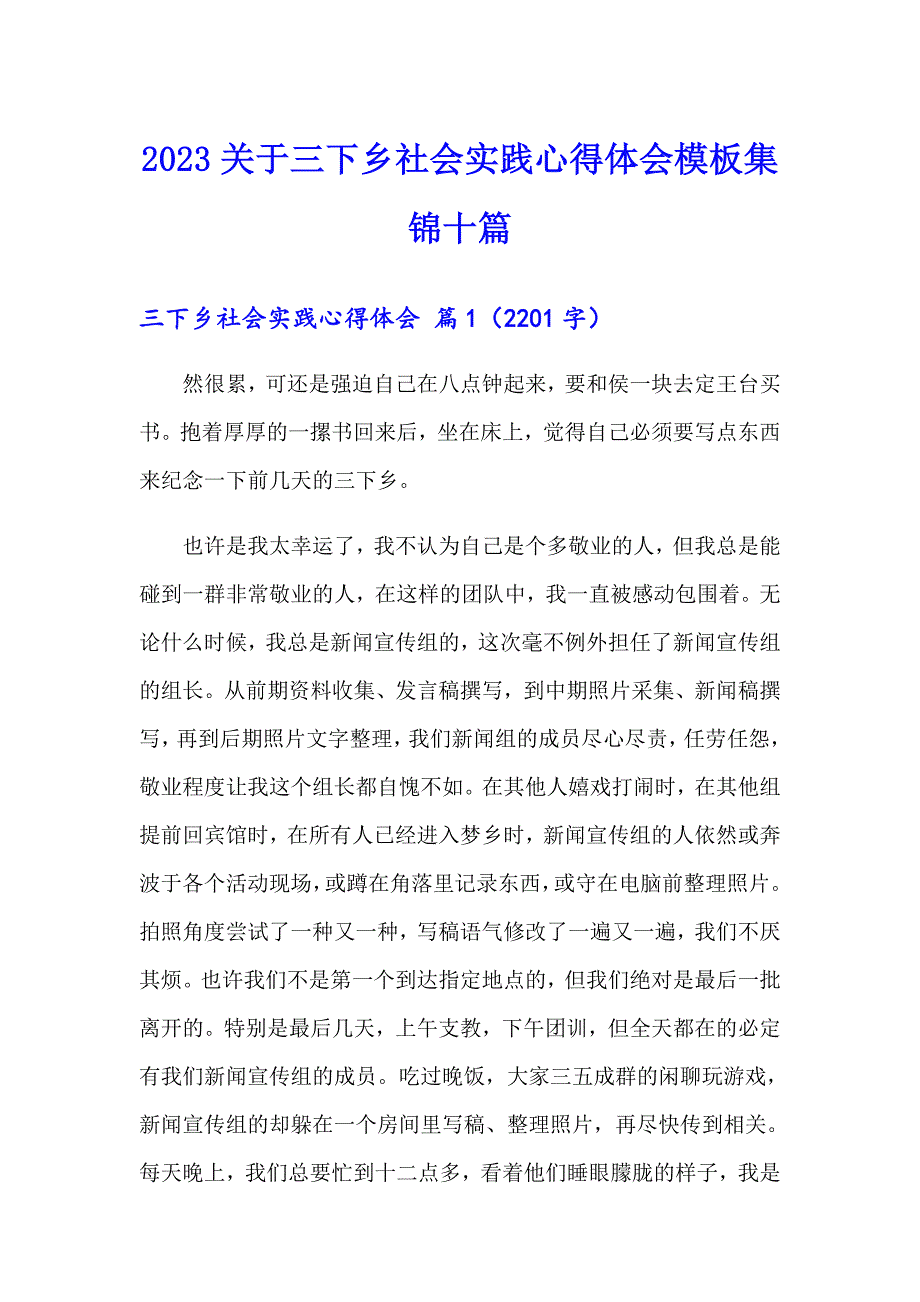 2023关于三下乡社会实践心得体会模板集锦十篇_第1页