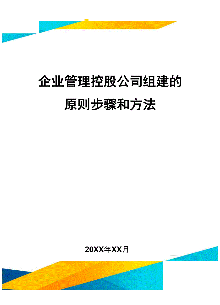 企业管理控股公司组建的原则步骤和方法方案_第1页