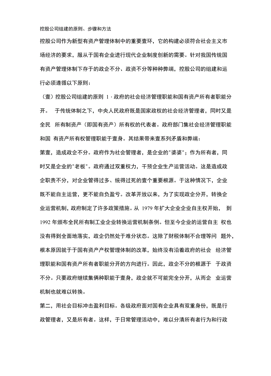 企业管理控股公司组建的原则步骤和方法方案_第2页