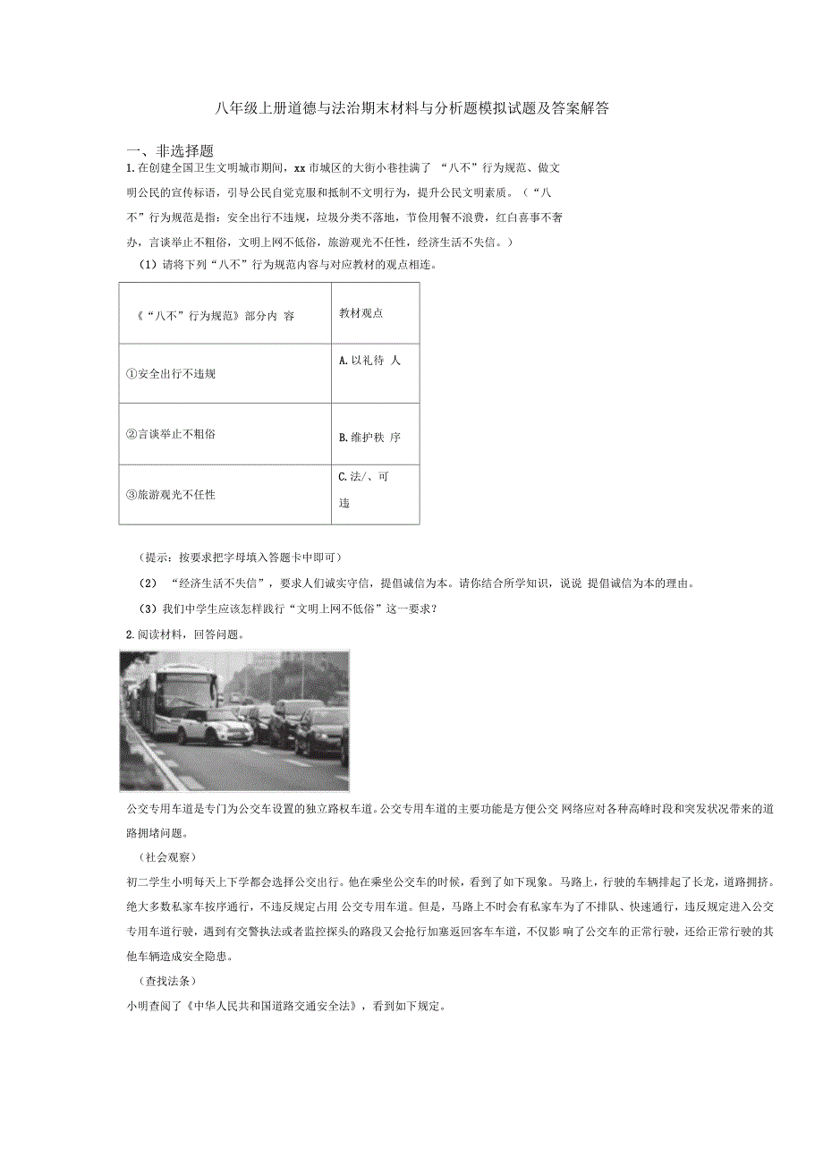 八年级上册道德与法治期末材料与分析题模拟试题及答案解答_第1页