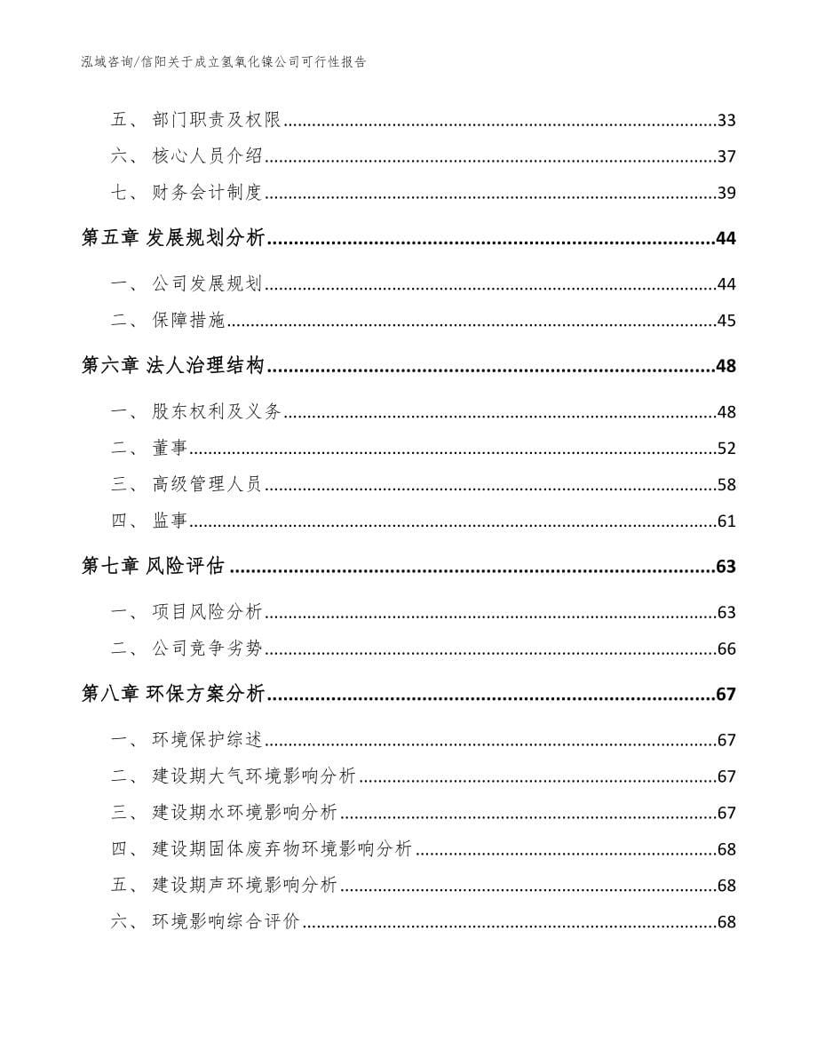 信阳关于成立氢氧化镍公司可行性报告【模板参考】_第5页