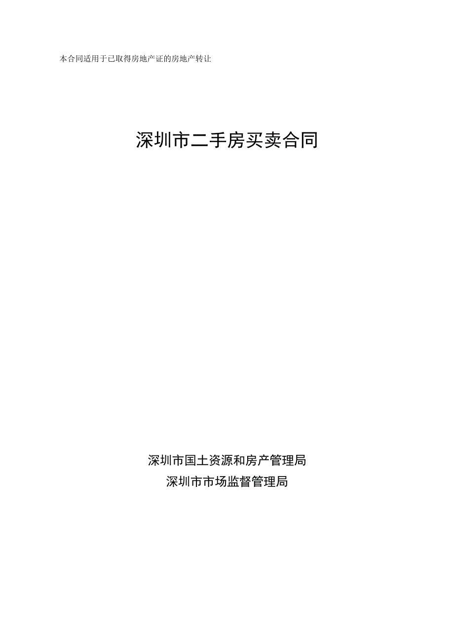 深圳市二手房买卖合同(示范文本)_第1页