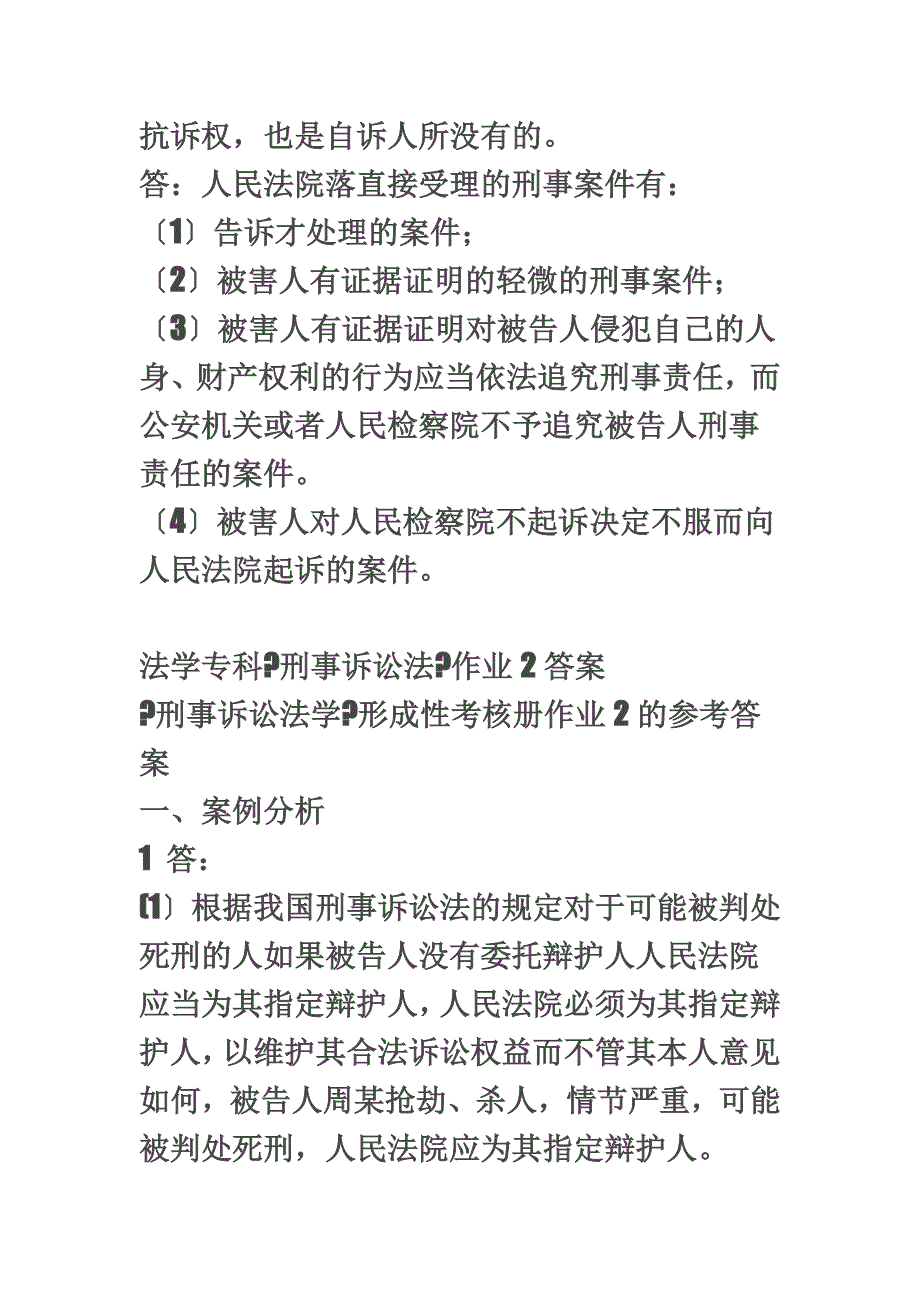 最新刑事诉讼法形成性考核作业册1_第4页