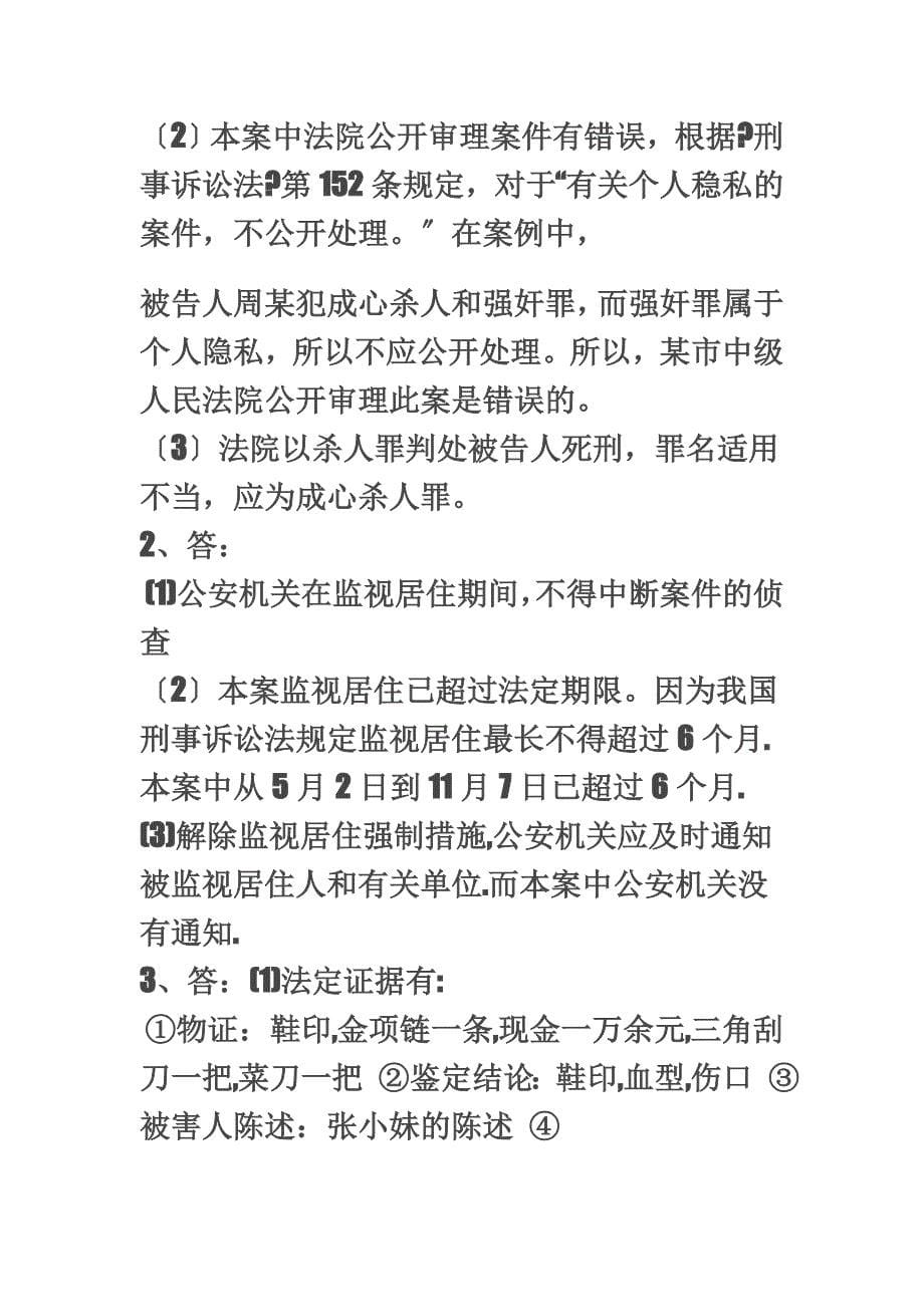 最新刑事诉讼法形成性考核作业册1_第5页