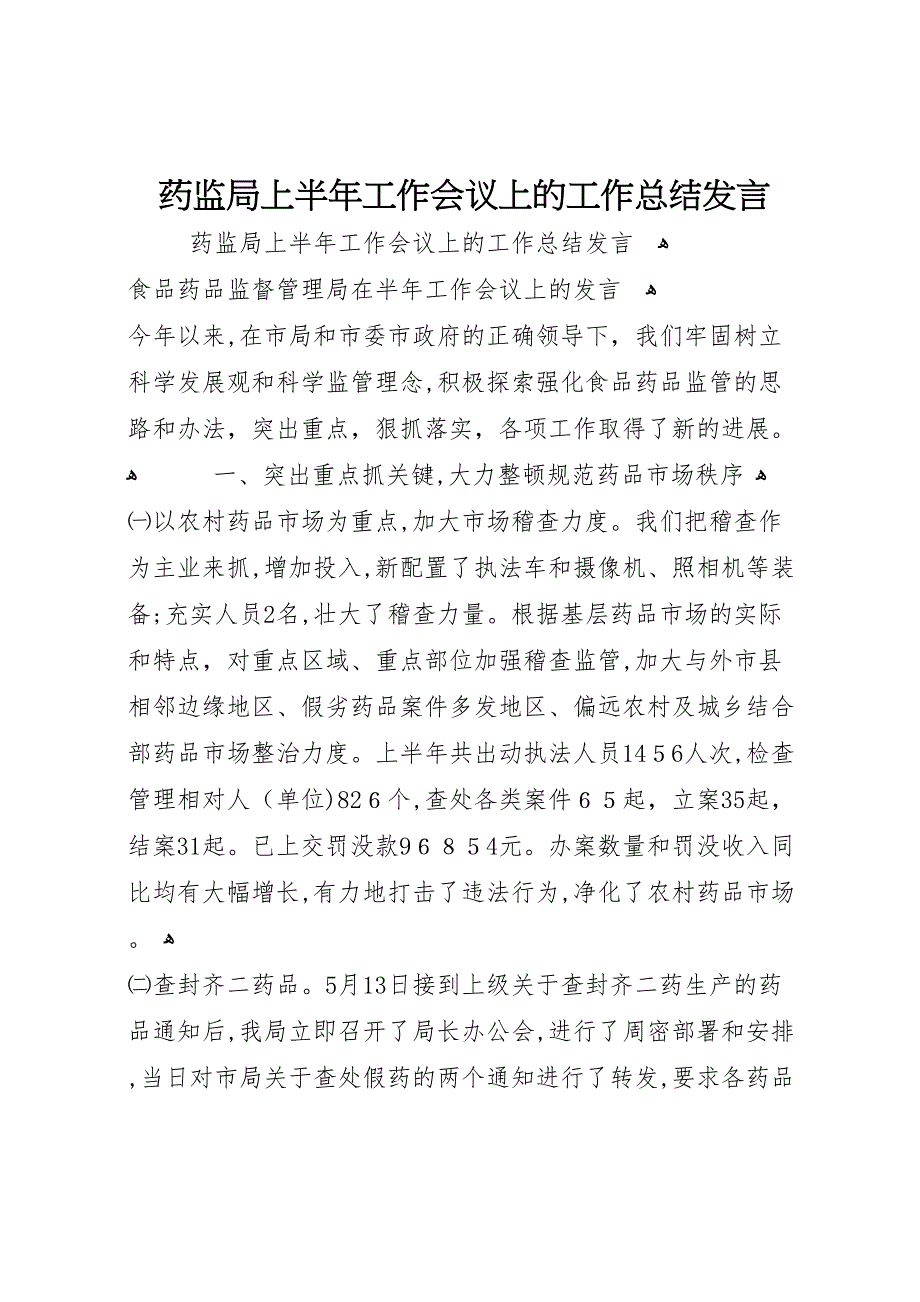 药监局上半年工作会议上的工作总结发言3_第1页