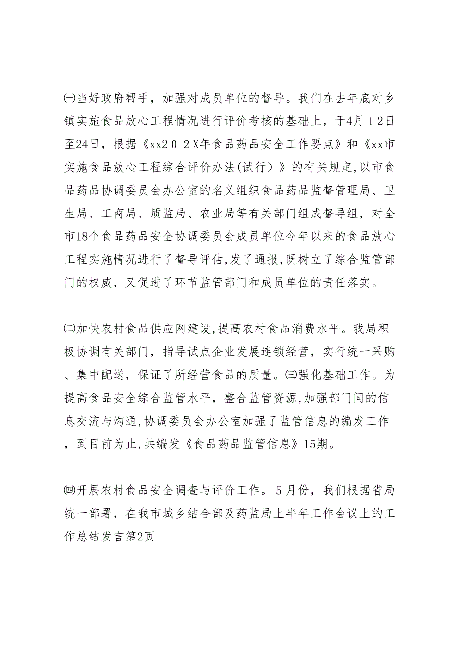 药监局上半年工作会议上的工作总结发言3_第4页