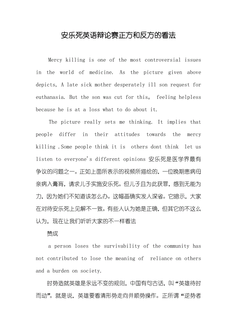 安乐死英语辩论赛正方和反方的看法_第1页