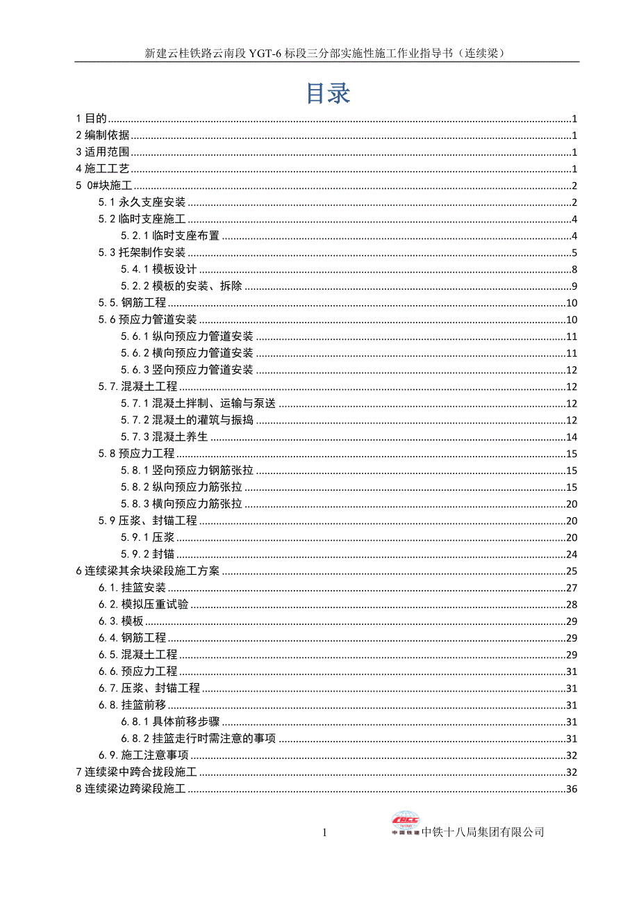 连续梁作业指导书.doc_第1页