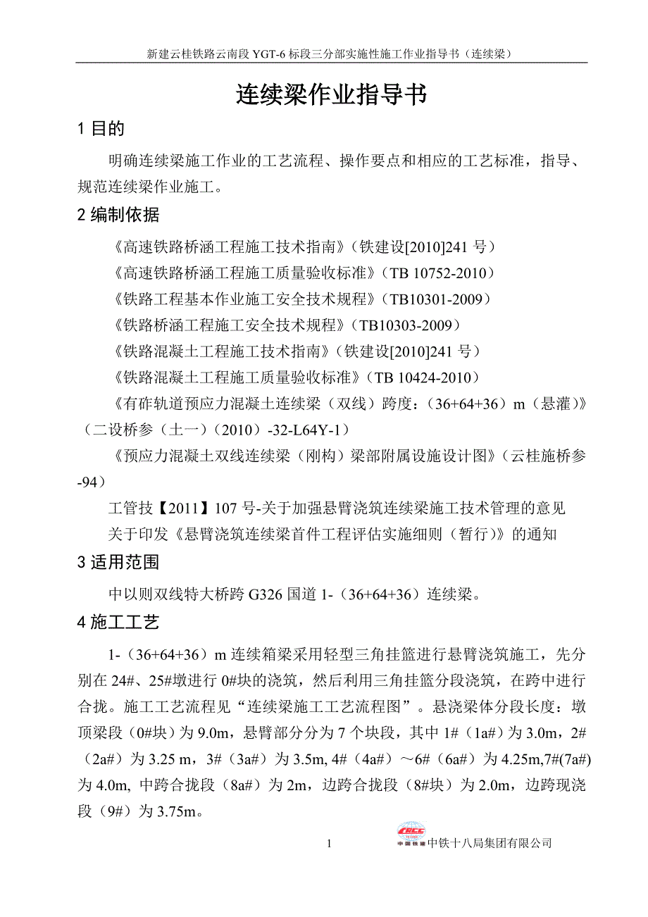 连续梁作业指导书.doc_第3页