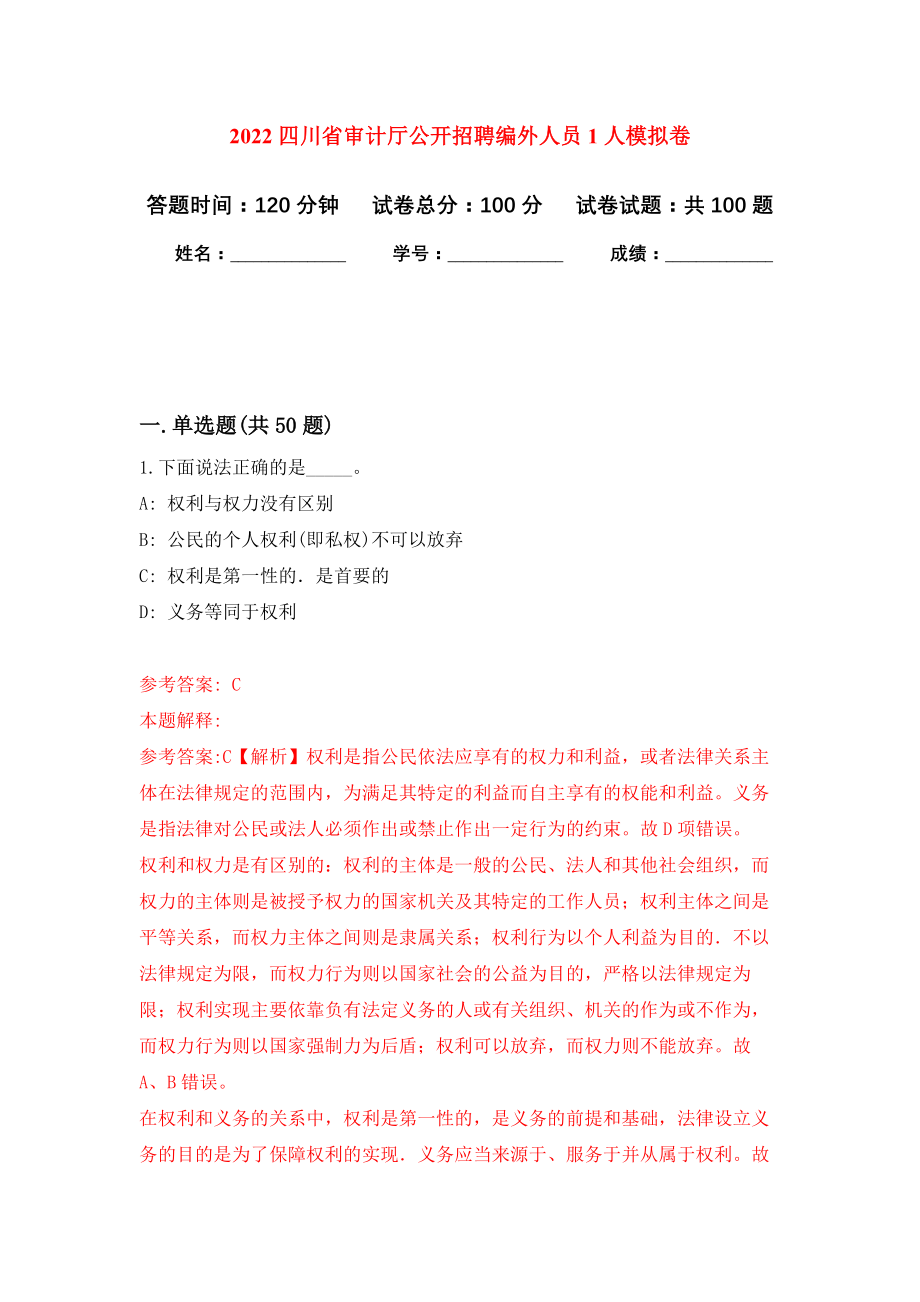 2022四川省审计厅公开招聘编外人员1人模拟卷9