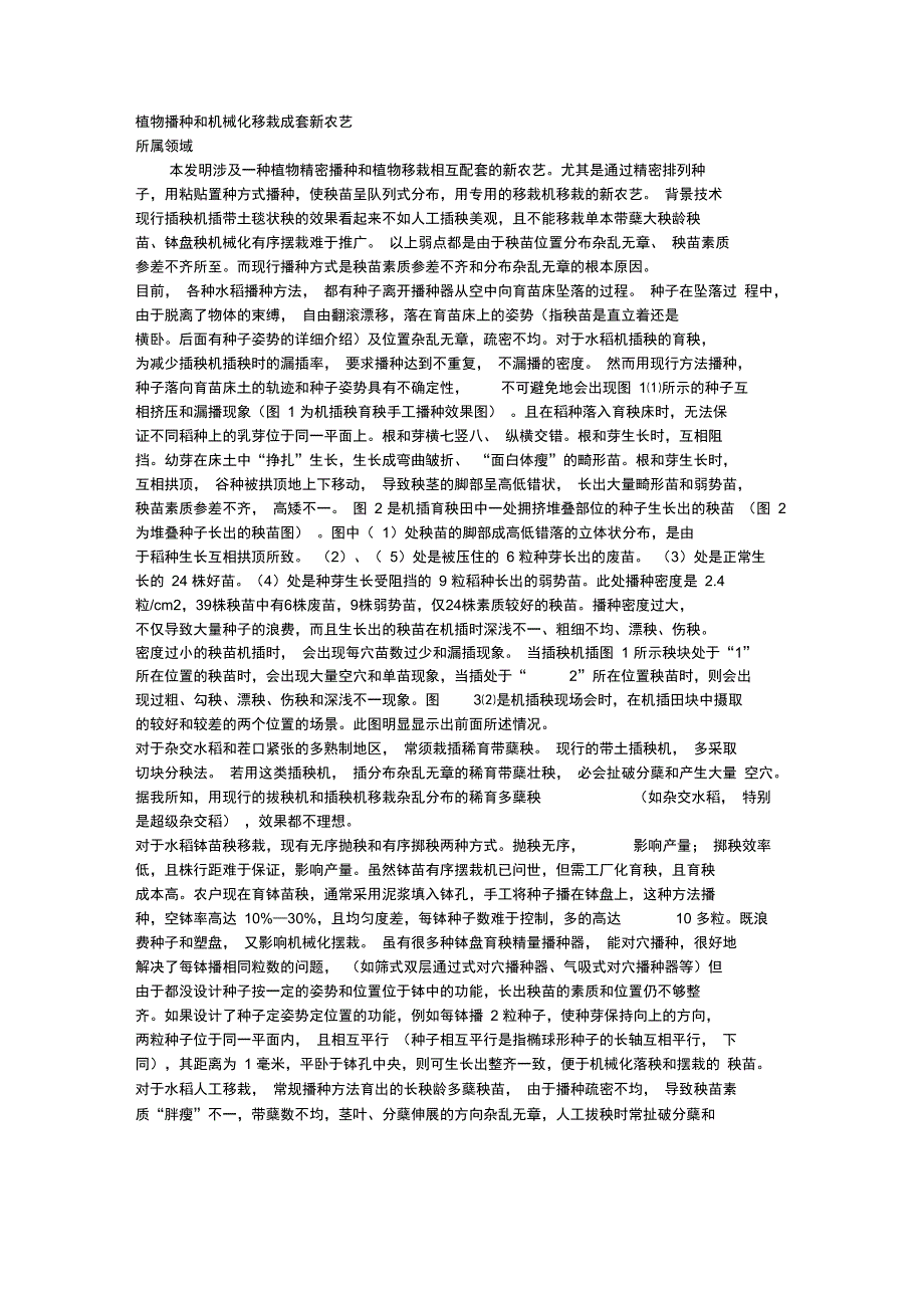 植物播种与机械化移栽成套新农艺_第1页