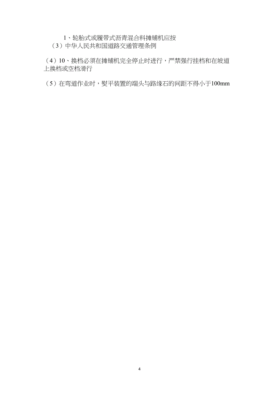 沥青混合料摊铺机安全操作规程_第4页