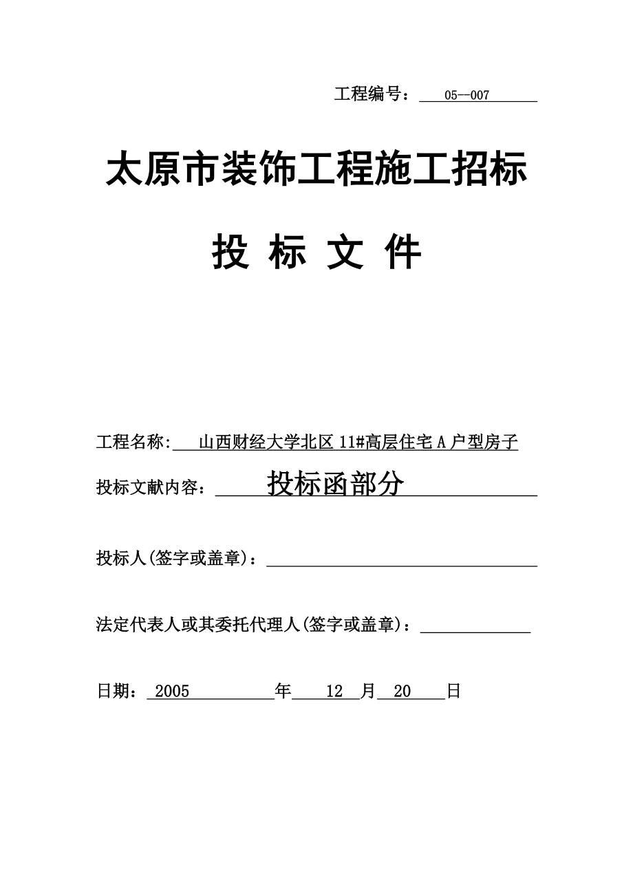 投标书投标函商务标技术标_第1页