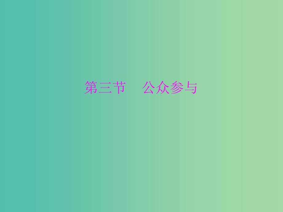 高中地理 5.3 公众参与课件 新人教版选修6.ppt_第1页