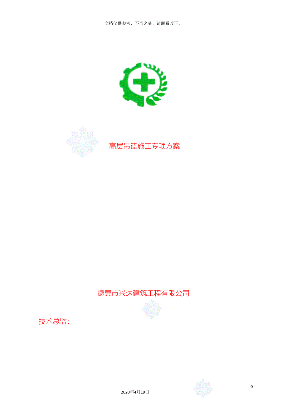 高层吊篮施工方案.doc_第2页