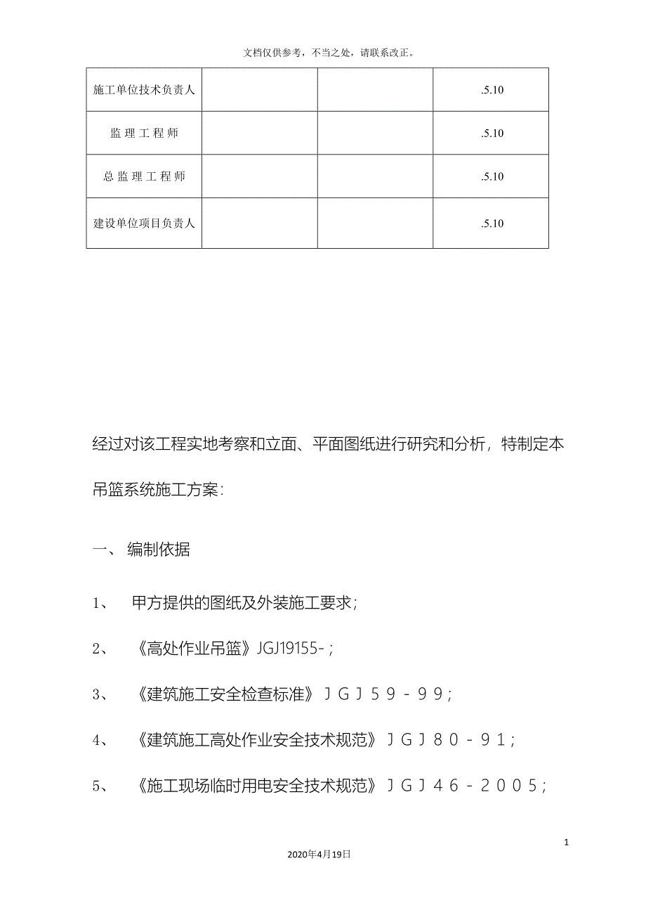 高层吊篮施工方案.doc_第4页