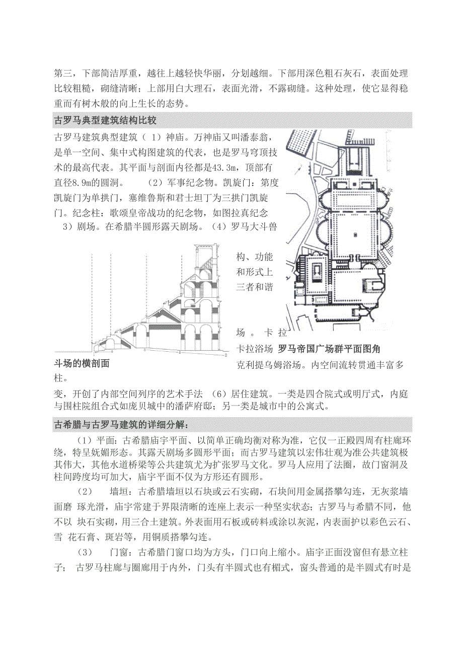 古希腊和古罗马的建筑比较_第5页