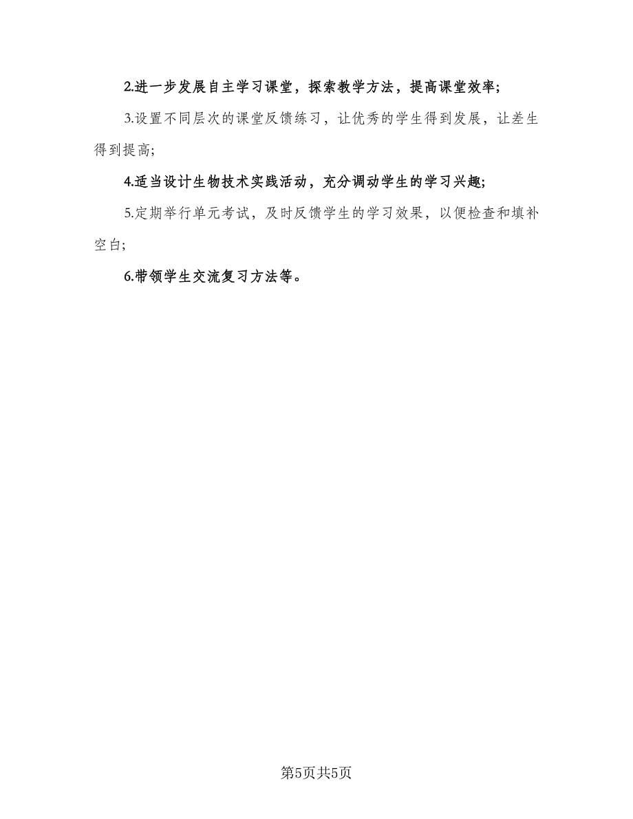 生物教师新学期工作计划标准范本（二篇）.doc_第5页