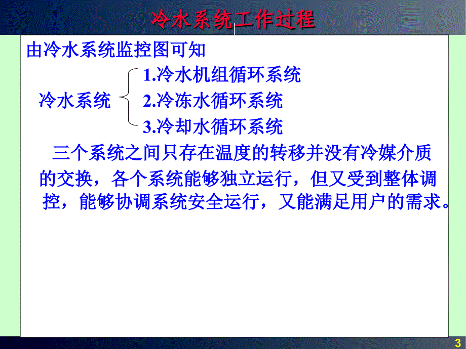 冷水系统工作过程通用课件_第3页