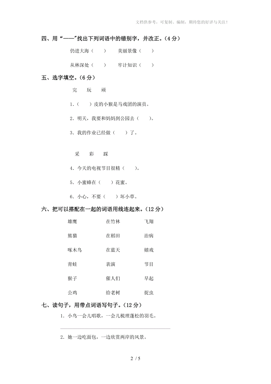 人教版二年级语文上册第七单元测试题(二)_第2页