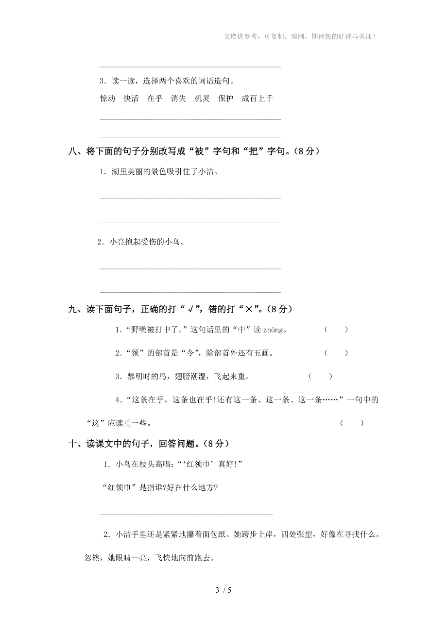 人教版二年级语文上册第七单元测试题(二)_第3页