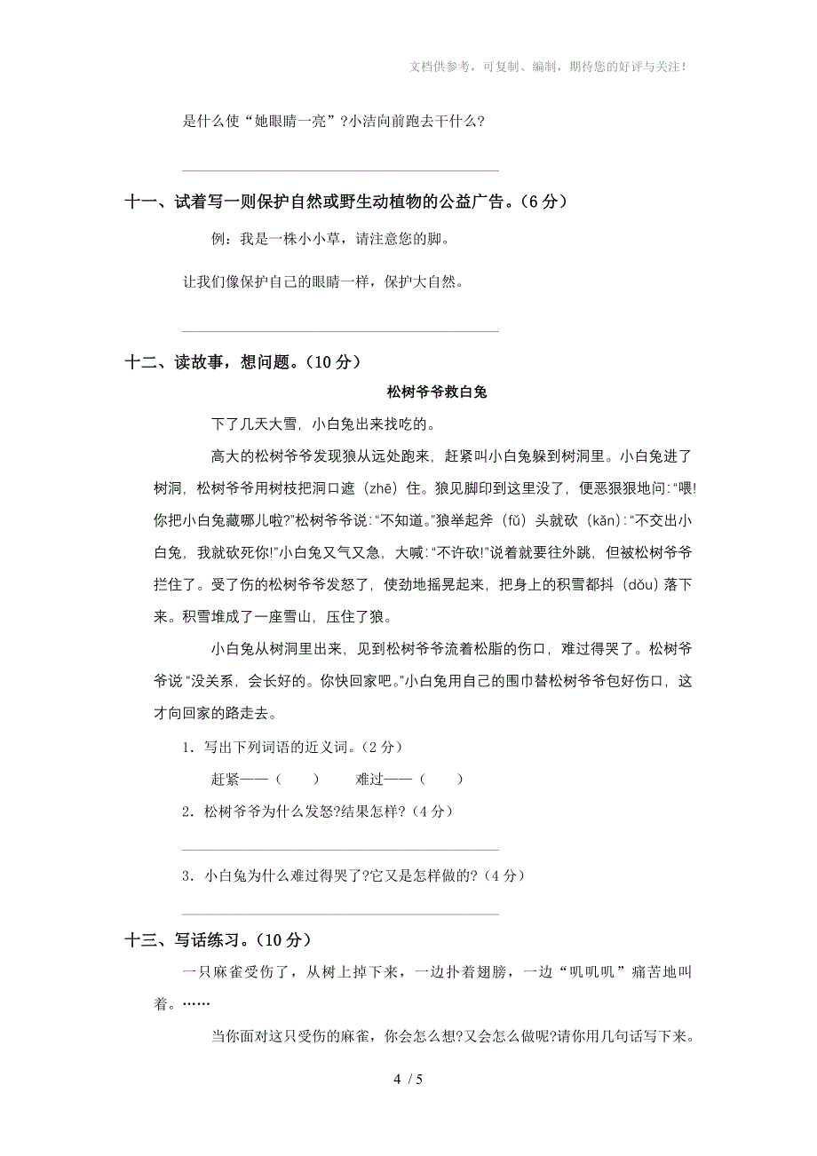 人教版二年级语文上册第七单元测试题(二)_第4页