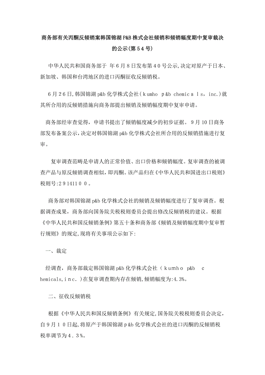 商务部关0809于丙酮反倾销案韩国锦湖P_第1页