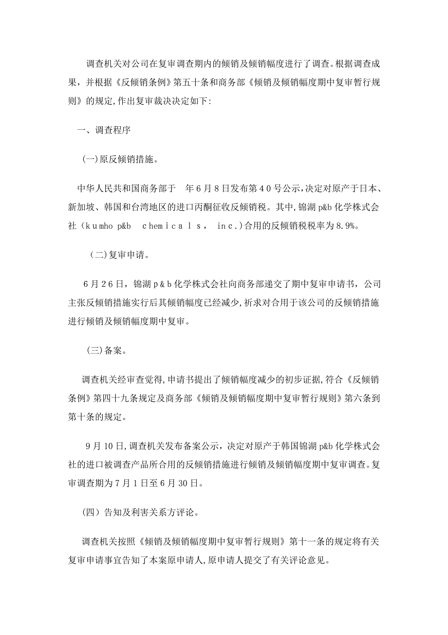 商务部关0809于丙酮反倾销案韩国锦湖P_第3页