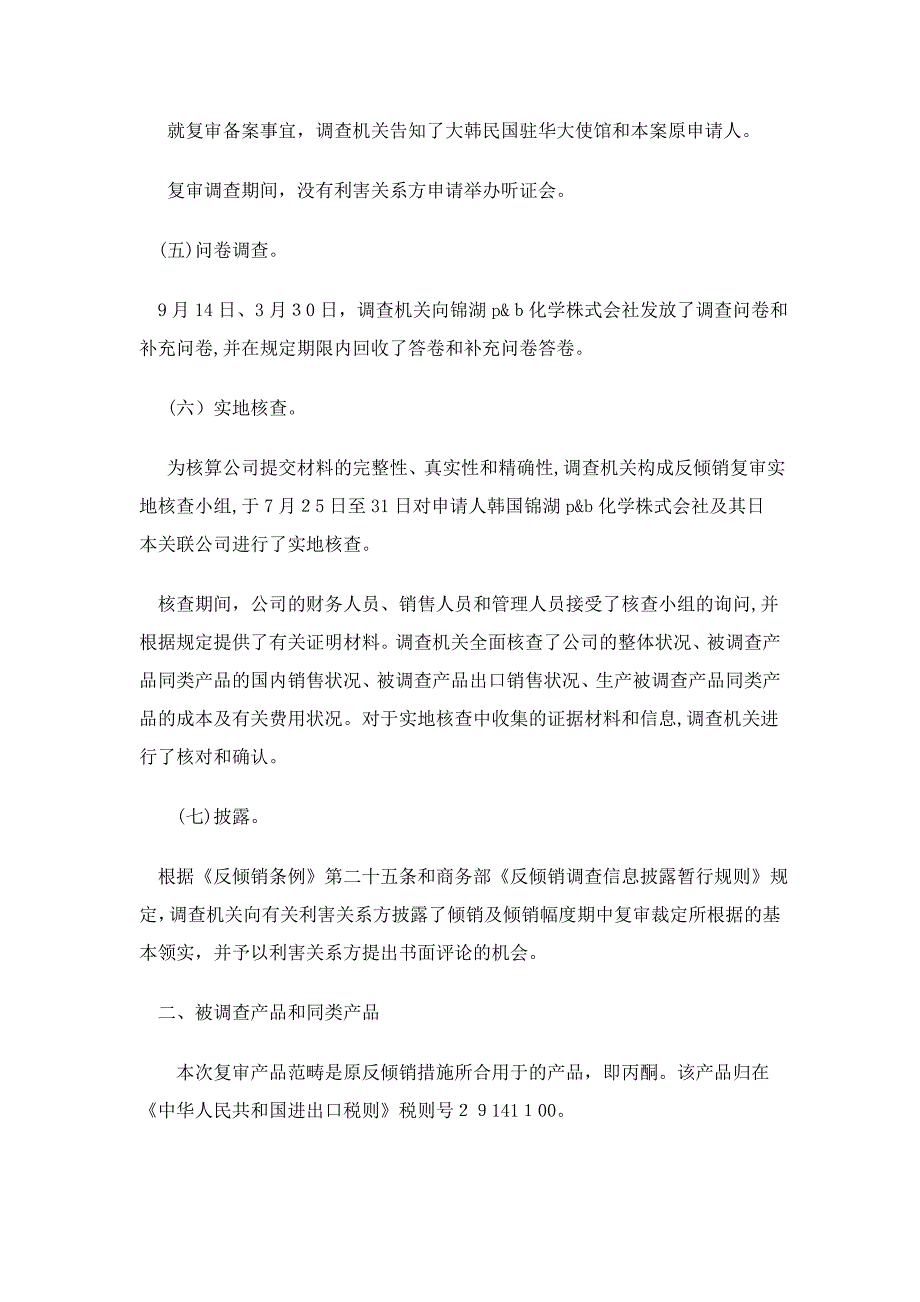 商务部关0809于丙酮反倾销案韩国锦湖P_第4页