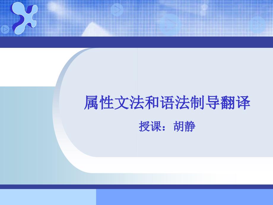 属性文法和语法制翻译_第1页