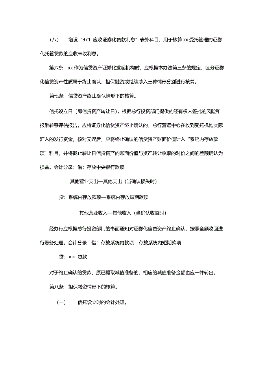 银行信贷资产证券化会计核算暂行办法.docx_第4页