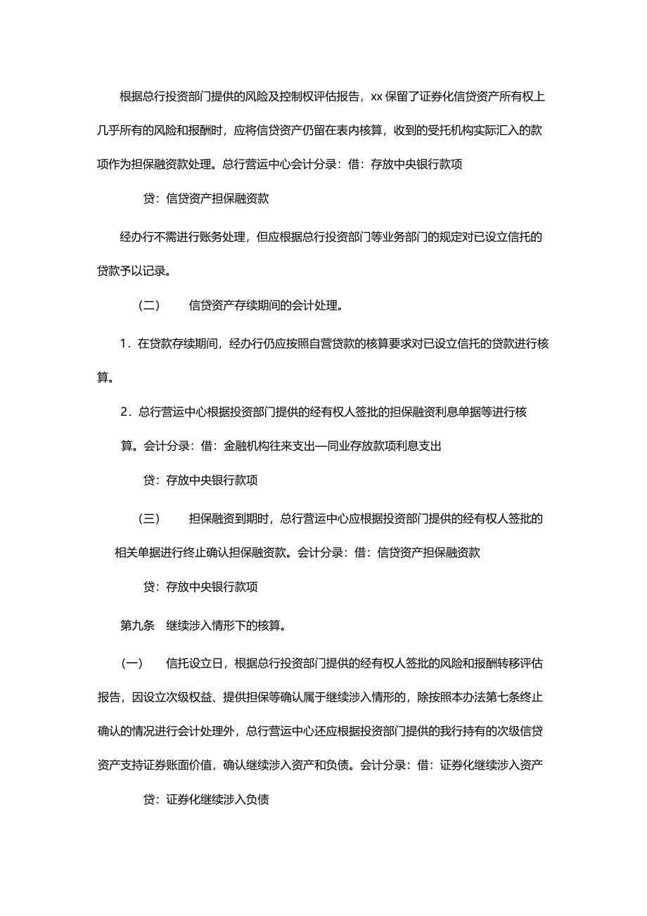 银行信贷资产证券化会计核算暂行办法.docx_第5页