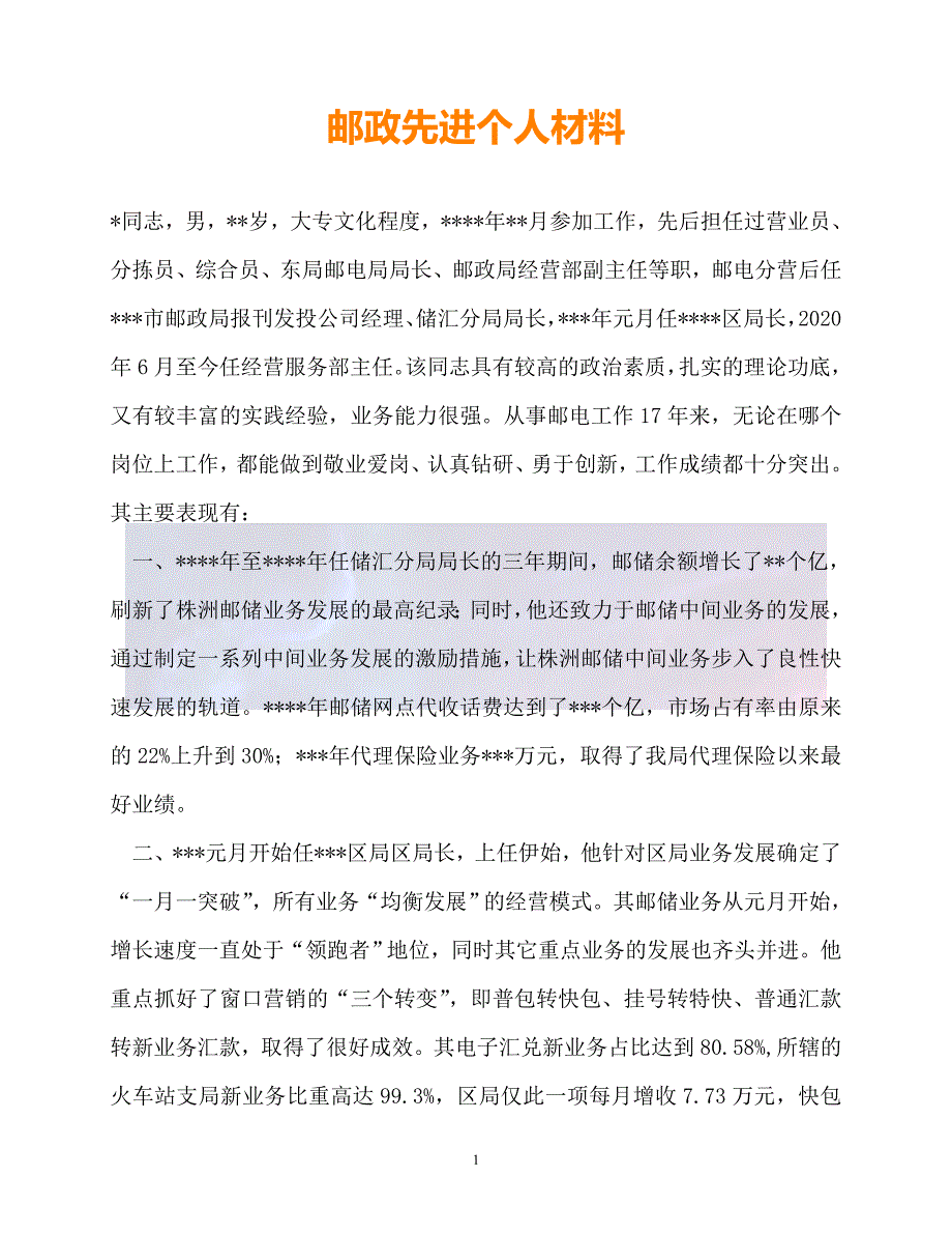 新版精选邮政先进个人材料必备_第1页