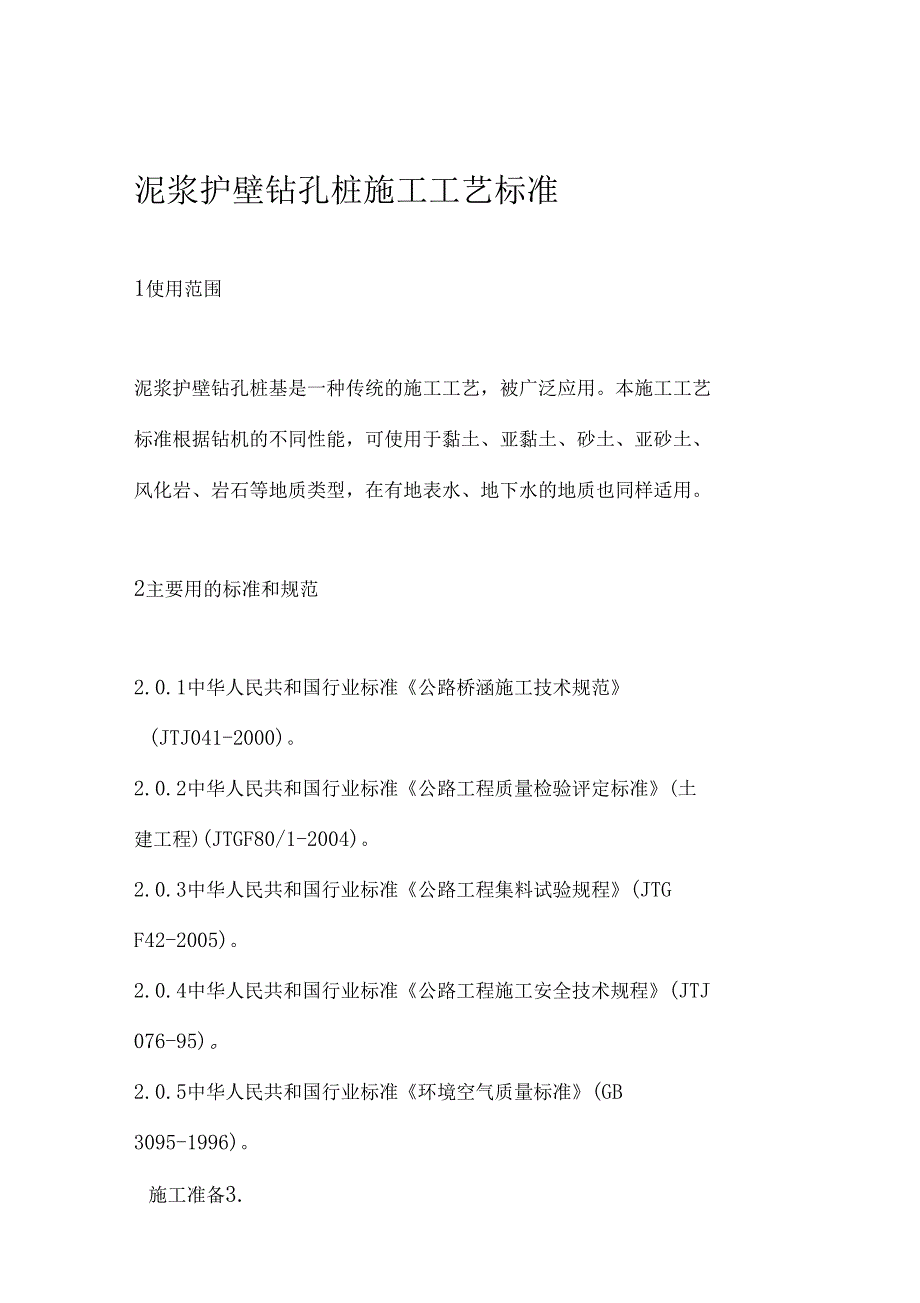 泥浆护壁钻孔桩施工工艺标准_第1页