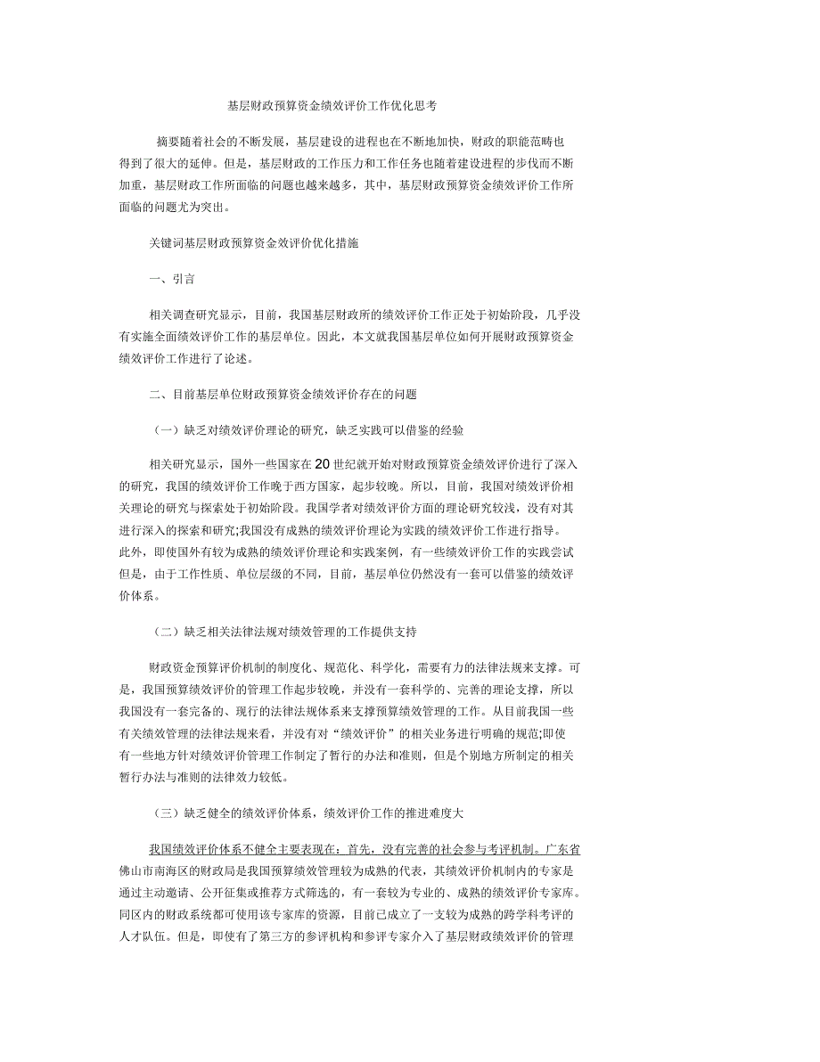 基层财政预算资金绩效评价工作优化思考_第1页