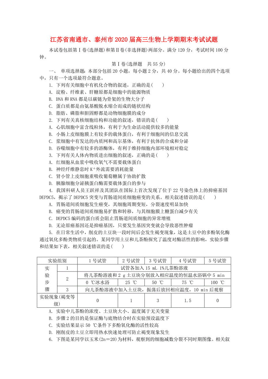 江苏省南通市泰州市2020届高三生物上学期期末考试试题_第1页