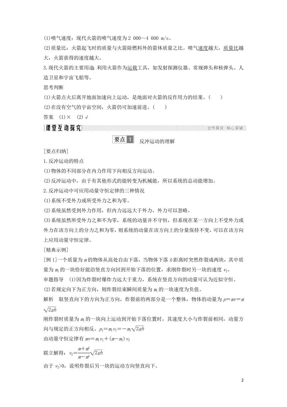 （课改地区专用）2018-2019学年高考物理总复习 专题二 动量与动量守恒定律 2.5 反冲运动 火箭学案 新人教版_第2页